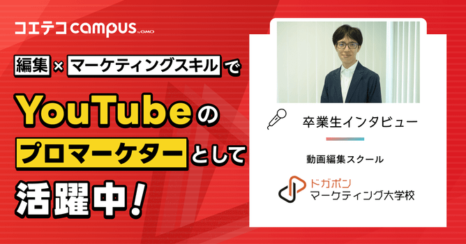 動画マーケティングスクール「ドガポンマーケティング大学校」卒業生インタビュー｜結果にコミットし...