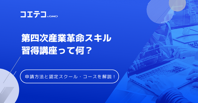 第四次産業革命Reスキル習得認定講座おすすめ8選！