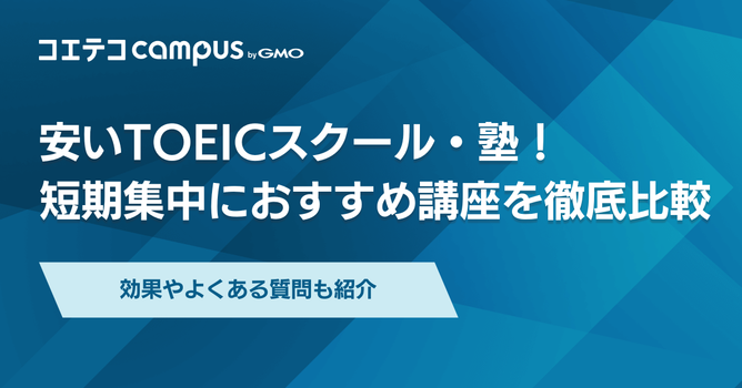 安いTOEICスクール・塾6選！短期集中におすすめ講座を徹底解説