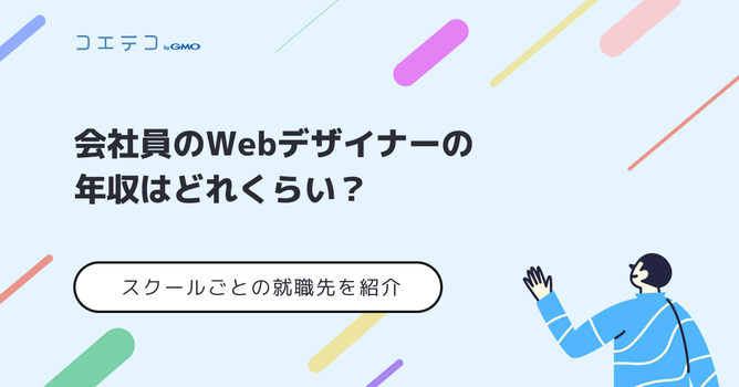 Webデザイナーの年収は？1000万円は可能なのかも解説