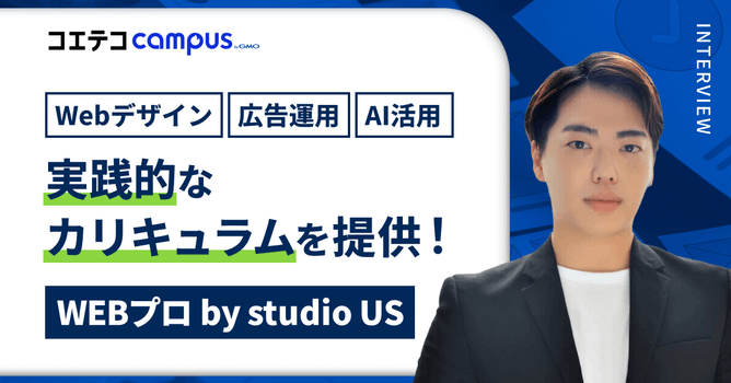 WEBプロ by studio US｜「未経験でも、仕事につながる力を」無制限サポートでWeb...