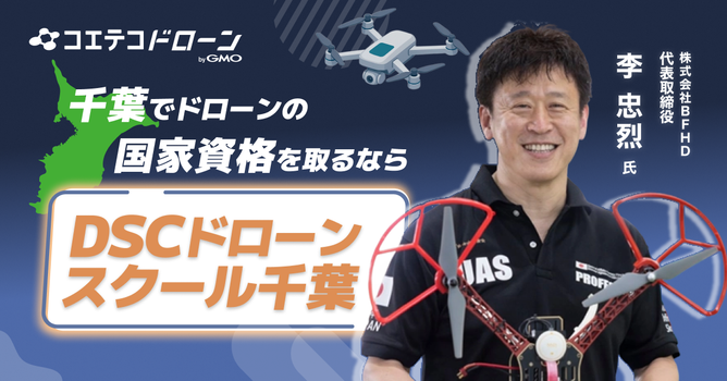2026年最新｜千葉で評判・実績トップクラスのドローンスクールは？「DSCドローンスクール千葉...