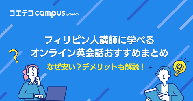 フィリピン人講師が多いオンライン英会話おすすめ8選！なぜ安い？