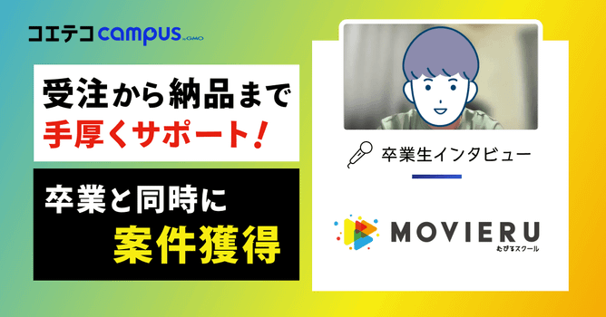 むびるスクール卒業生体験談！手厚いサポートで初案件も安心！動画制作サービス「むびる」が運営する...