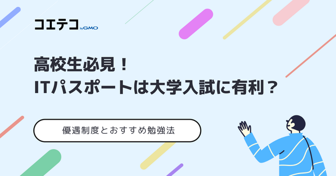 ITパスポートは大学入試に有利？共通テスト受験で優遇されるのか解説