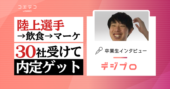 デジプロ卒業生インタビュー｜飲食店勤務の未経験からWebマーケターとして広告代理店に転職できた...