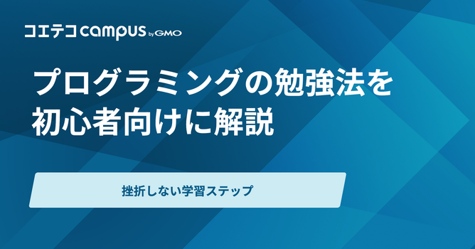 プログラミングの勉強法を初心者向けに解説！挫折しない学習ステップとおすすめスクール
