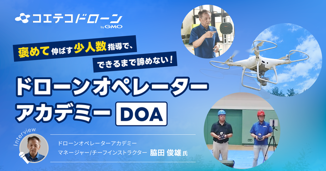 教習所でガミガミ言われた記憶が、この人の教え方を変えた｜ドローンオペレーターアカデミー講師・脇田俊雄