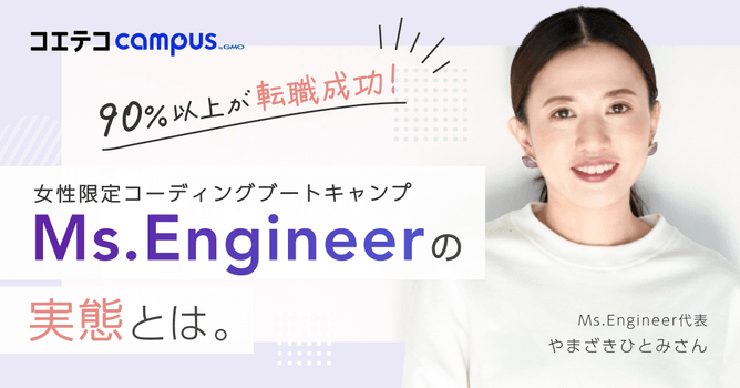 （取材）Ms.Engineer 代表・やまざきひとみさん｜90%以上が転職成功。女性限定・コー...