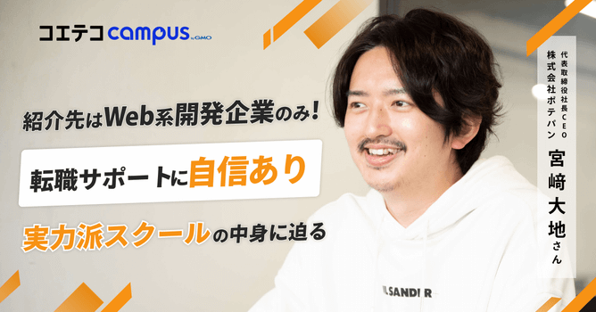 （取材）ポテパンキャンプ｜Web系開発企業への内定続出！未経験からエンジニア転職が叶う、実力派...