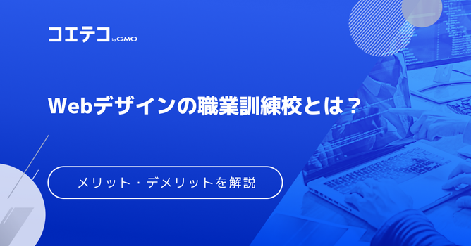 Webデザイン職業訓練校はおすすめ？民間スクールとの違いも徹底解説