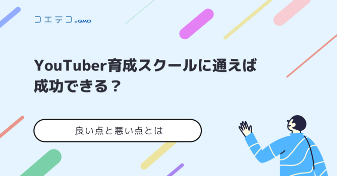 YouTuber専門学校に通えば成功できる？おすすめ講座を解説