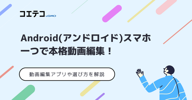 Android(アンドロイド)で動画編集！おすすめ無料アプリ5選
