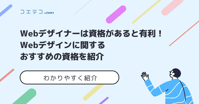 Webデザイン資格おすすめ一覧！Webデザイナーに必要？