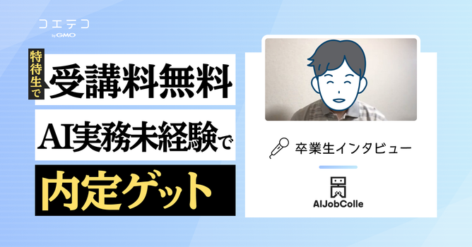 AIジョブカレPROの在校生インタビュー｜転職サポートでデータサイエンティストの内定ゲット！入...
