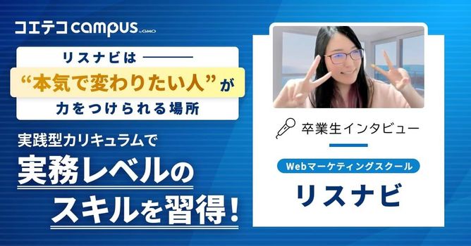 「リスナビ」卒業生インタビュー！現場で通用するスキルを実践型カリキュラムで習得！