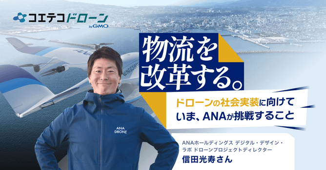 （取材）ANAホールディングス・ドローンプロジェクトディレクター信田光寿氏｜空のプロ集団が、日...