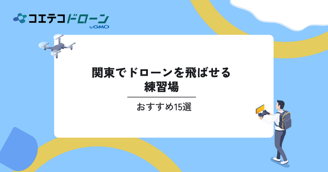関東でドローンを飛ばせる練習場おすすめ15選