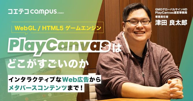 （取材）3DゲームやAR/VRコンテンツが作れる「PlayCanvas」｜ブラウザさえあれば動...