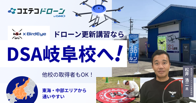 岐阜・愛知から通えるドローンスクールDSA岐阜校の登録更新講習｜一等・二等ドローン国家資格更新...