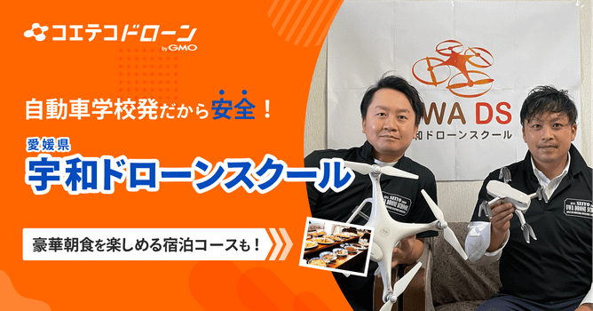 （取材）宇和ドローンスクール｜基本操作から測量・屋根点検まで学べる！愛媛県の大人気スクールを紹介