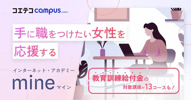 （取材）mine（マイン）｜希望のキャリアを手に入れよう！女性のためのWeb・IT学習ブランド...