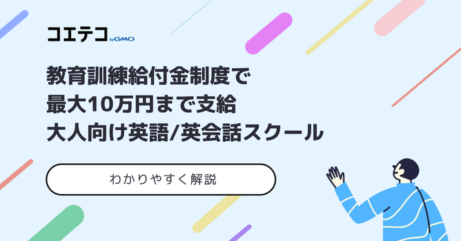 教育訓練給付制度対象英会話スクール11選【2026年最新】補助金を使おう！