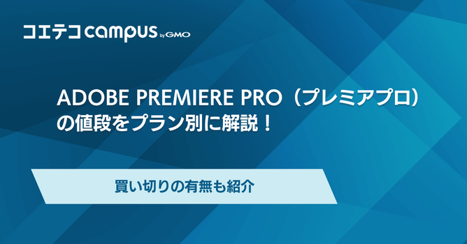 プレミアプロ（Premiere Pro）の値段をプラン別に解説！買い切りの有無も紹介
