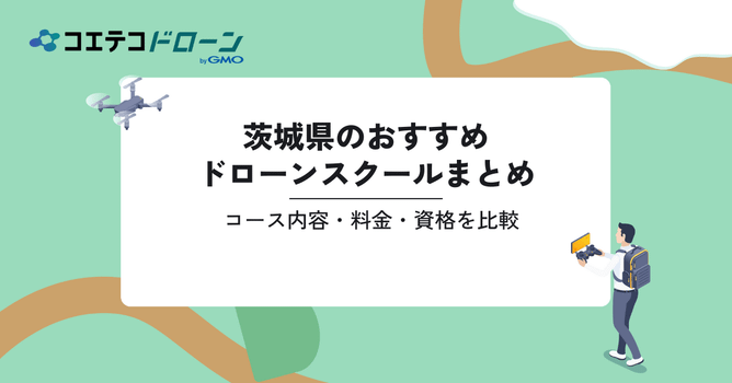 おすすめドローンスクールまとめ｜コース内容・料金・資格を比較（茨城県）