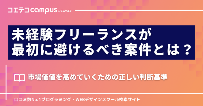 未経験フリーランスが最初に避けるべき案件とは？運営者が線引き解説