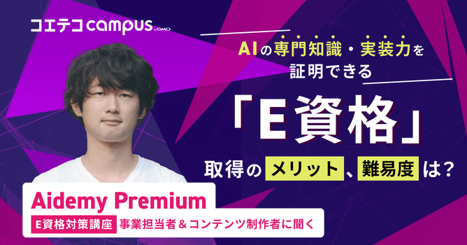 Aidemy Premiumの「 E資格対策講座」の内容は？制作者に取材