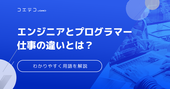 エンジニアとは？プログラマーとの違いを徹底解説