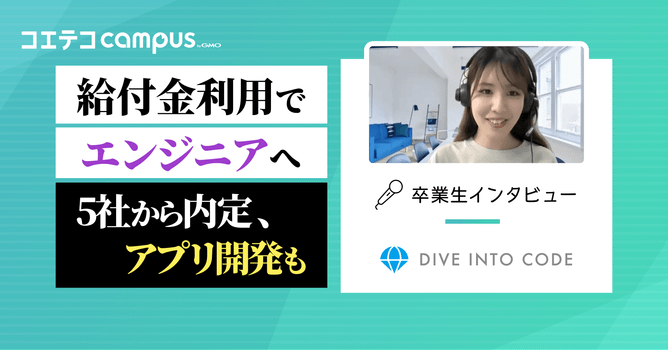 （取材）実務レベルのカリキュラムで未経験からサーバーサイドエンジニアへ転職！DIVE INTO...