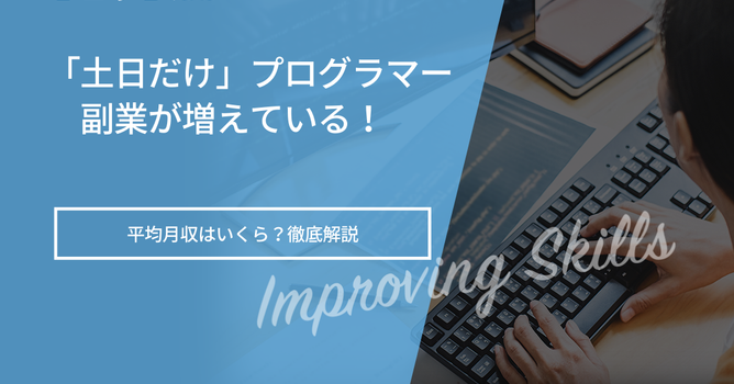 プログラミング副業初心者に案件はある？エンジニア案件も解説
