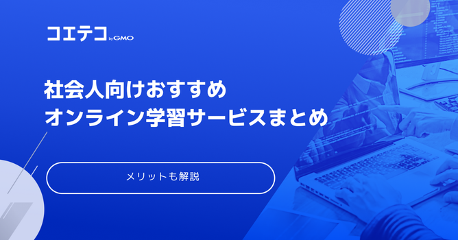 オンライン学習講座おすすめ23選！社会人向け勉強サービスを解説