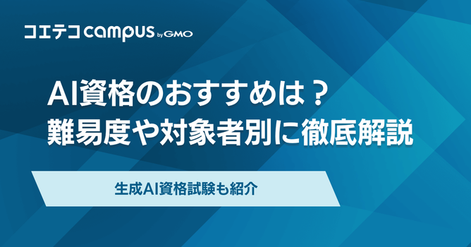 AI資格おすすめランキング14選【2026年最新】難易度別に徹底比較