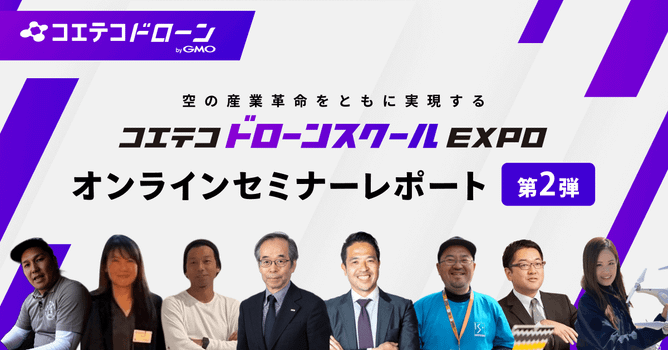 「コエテコドローンスクールEXPO2023(2日目)」レポート｜ドローン産業発展に必要なこと、...