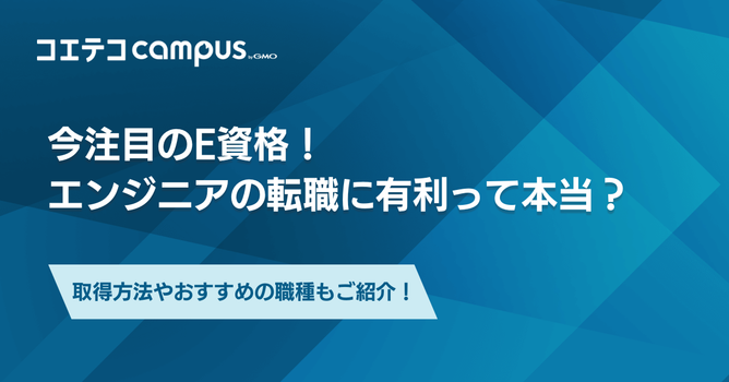 E資格は転職に有利って本当？エンジニアなど職種別に解説