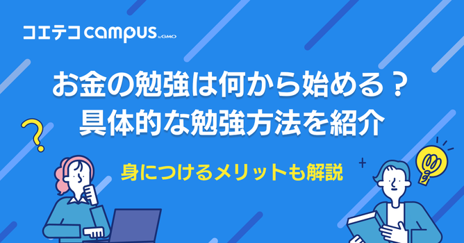 お金の勉強におすすめアプリは？何から始めるべきなのか初心者向けに徹底解説