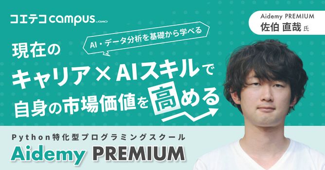 （取材）Aidemy Premium｜AI/データ分析を学べるPython特化型スクール！未経...