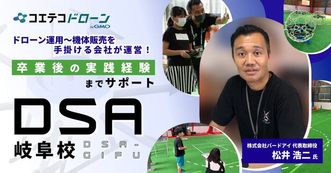 DSA岐阜校｜ドローンで人と人をつなぎ、人間力も育むスクール