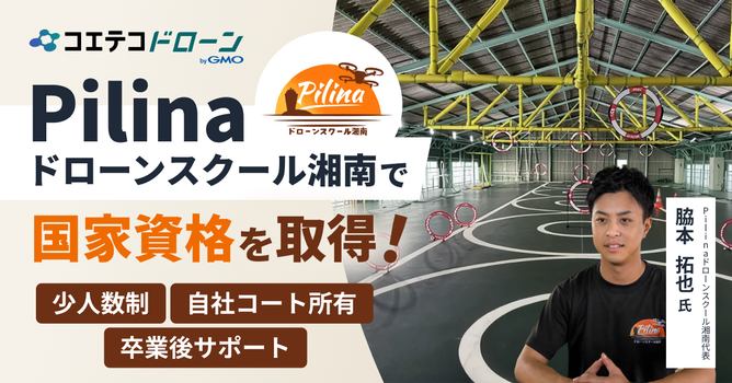 神奈川県で初心者も安心、少人数制で口コミも実績もトップクラス！Pilinaドローンスクール湘南...