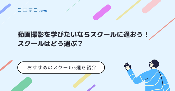 動画撮影スクールおすすめ8選！実習あり【2026年最新】