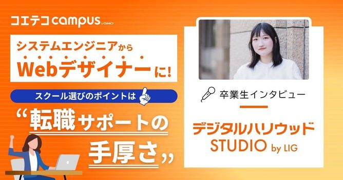 デジタルハリウッドSTUDIO by LIG卒業生体験談｜SEからWebデザイナーへ！実務で活...