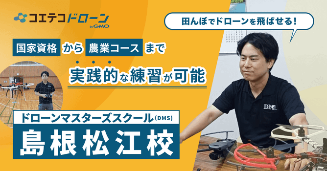 ドローンマスターズスクール（DMS）島根松江校｜国家資格から農業現場で学べるコースまで！