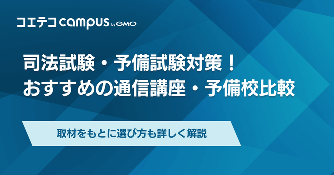 司法試験・予備試験の通信講座/予備校おすすめランキング5選を徹底比較