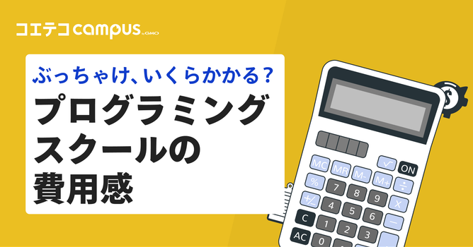 ぶっちゃけ、いくらかかる？プログラミングスクールの費用感