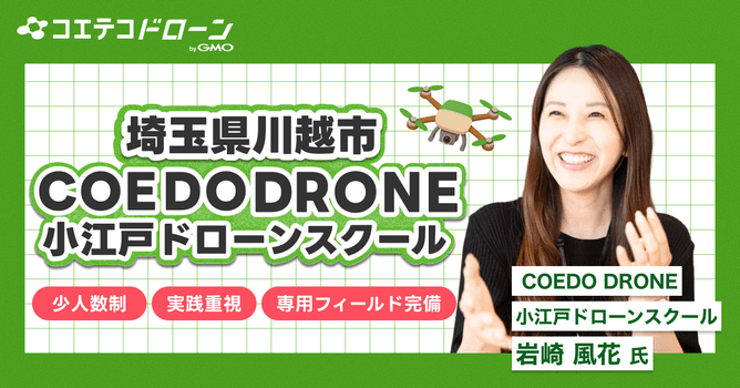 川越発、パイロットになる夢を叶える「COEDO DRONE / 小江戸ドローンスクール」担当者...