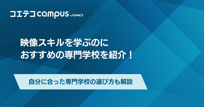 映像・動画編集を学べる専門学校おすすめランキング6選
