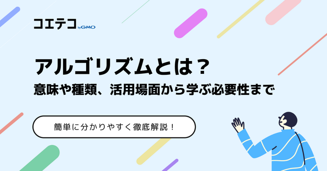 アルゴリズムとは？簡単に分かりやすく意味を徹底解説